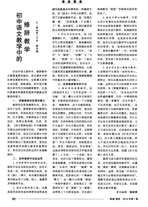 初中语文教学中的修辞教学