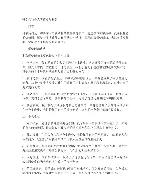 研学活动个人工作总结报告