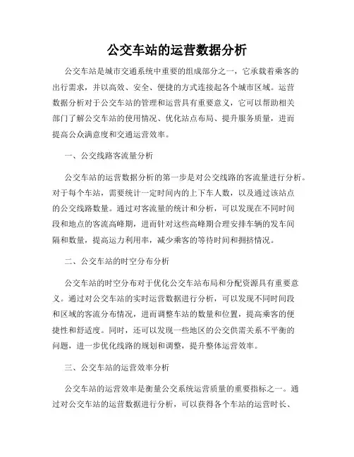 公交车站的运营数据分析