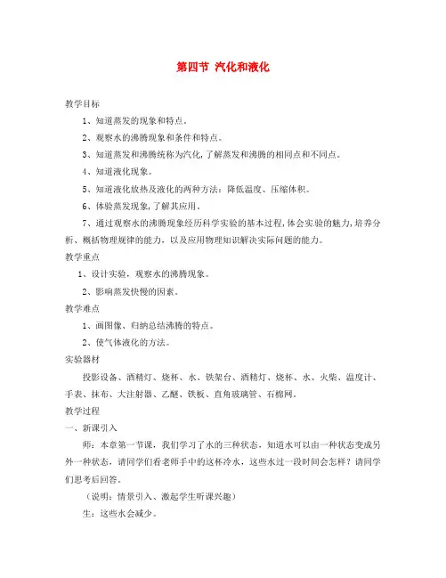 八年级物理上册 1.4《汽化和液化》教案 北师大版