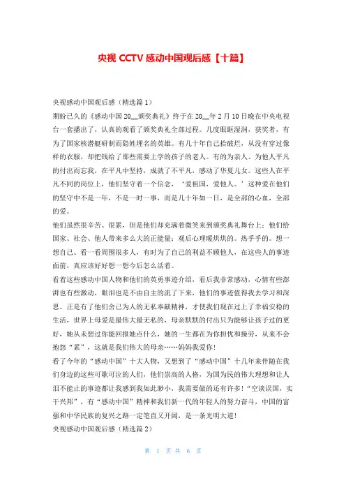 央视CCTV感动中国观后感【十篇】写范文网