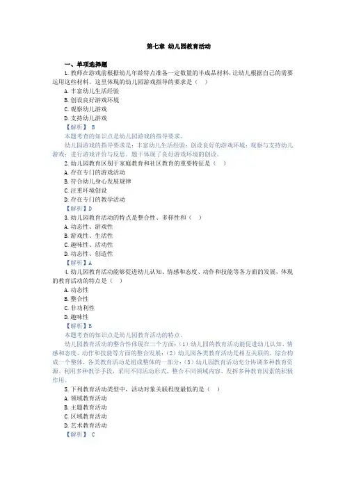 幼儿园教育基础,章节测试 第七章