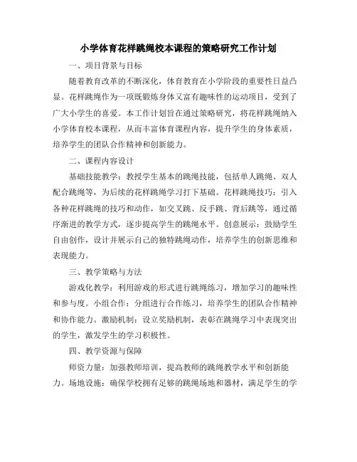 小学体育花样跳绳校本课程的策略研究工作计划
