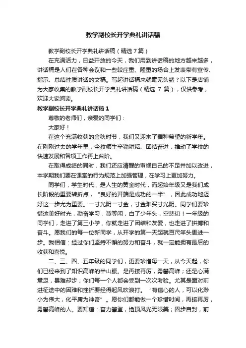 教学副校长开学典礼讲话稿
