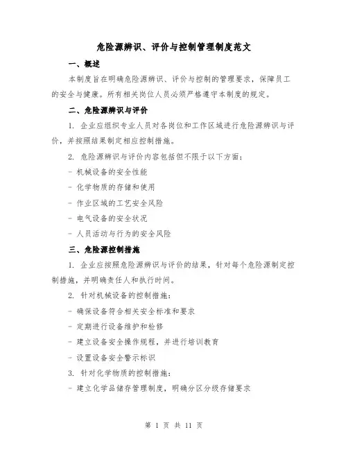 危险源辨识、评价与控制管理制度范文（三篇）