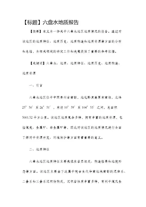六盘水地质报告