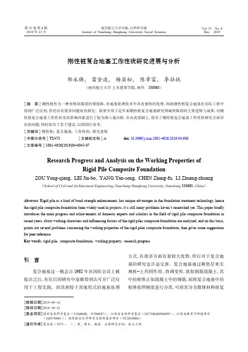 刚性桩复合地基工作性状研究进展与分析
