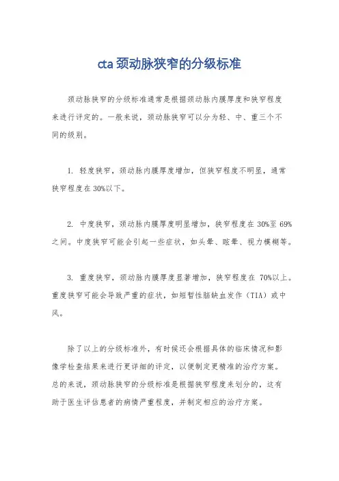 cta颈动脉狭窄的分级标准