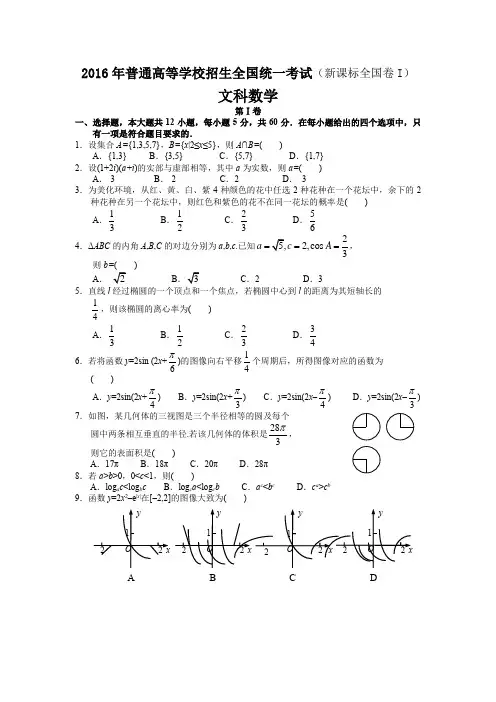 2016年普通高等学校招生全国统一考试文科数学全国卷1试卷及答案