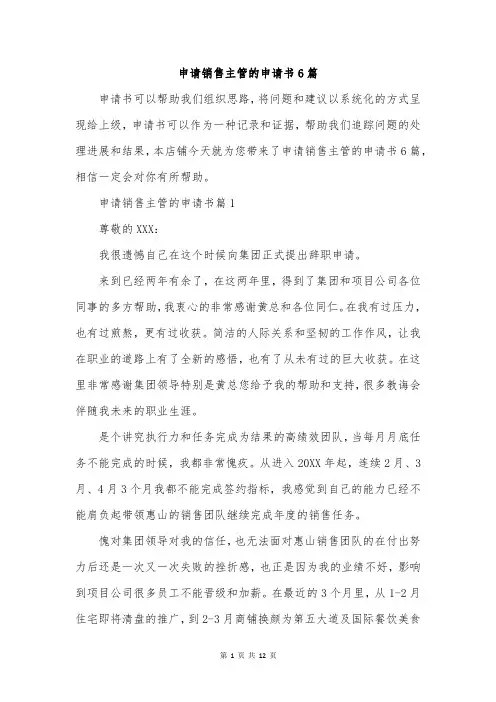 申请销售主管的申请书6篇