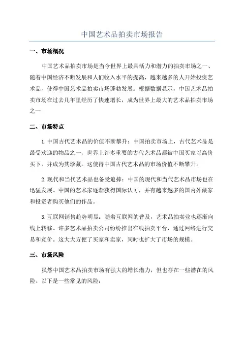 中国艺术品拍卖市场报告
