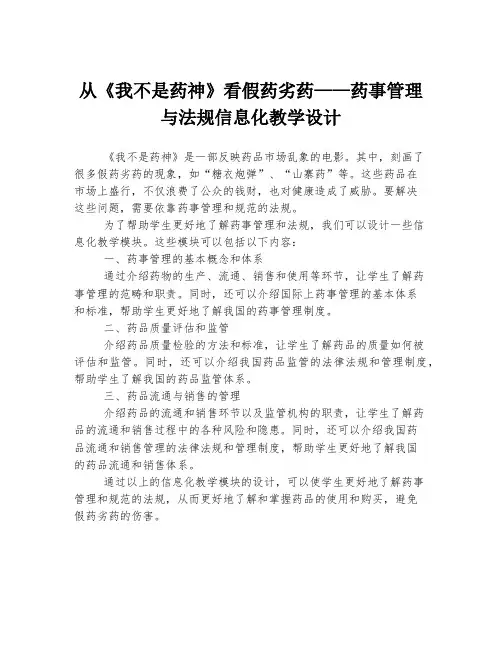 从《我不是药神》看假药劣药——药事管理与法规信息化教学设计