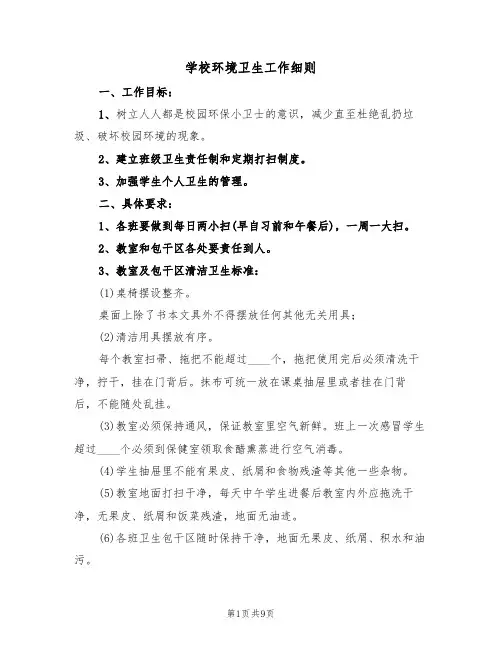 学校环境卫生工作细则(5篇)