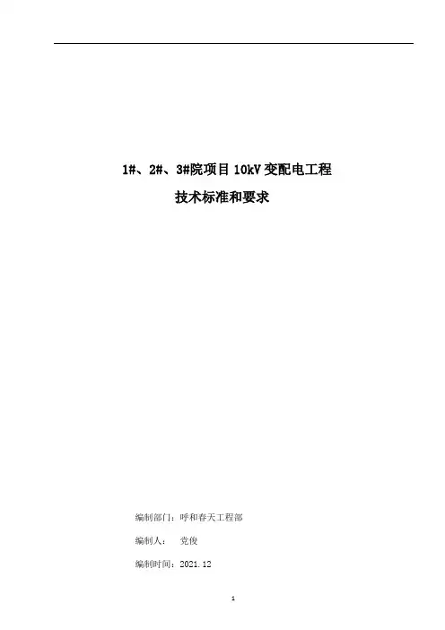 10kV变配电工程技术要求2021