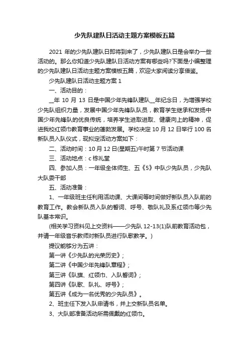 少先队建队日活动主题方案模板五篇