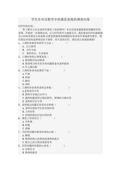 学生在对话教学中的课堂表现的调查问卷