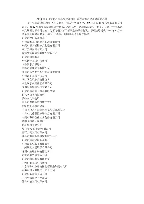 2014年9月东莞名家具展展商名录 东莞厚街家具展展商名录