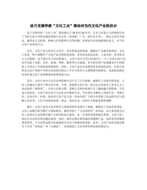 法兰克福学派“文化工业”理论对当代文化产业的启示