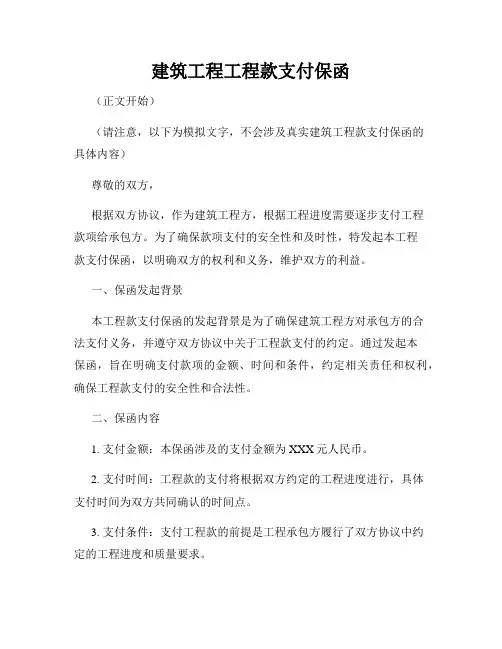 建筑工程工程款支付保函
