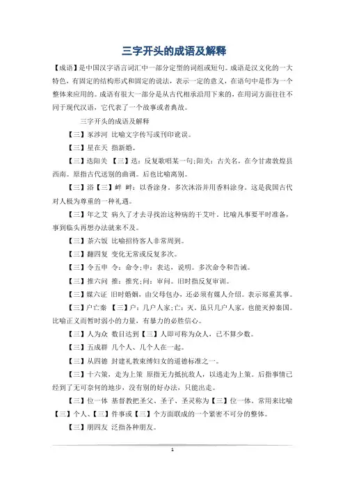 三字开头的成语及解释