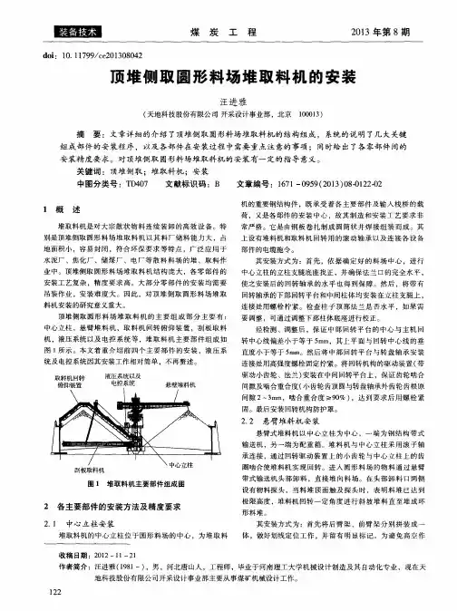 顶堆侧取圆形料场堆取料机的安装