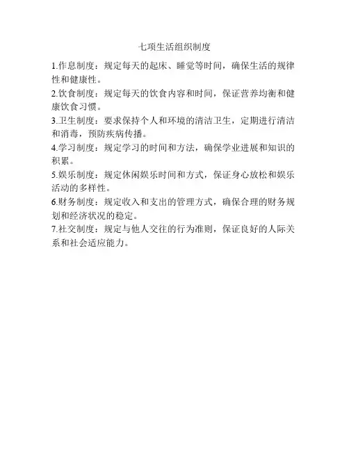 七项生活组织制度