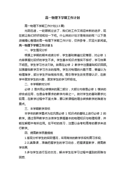 高一物理下学期工作计划