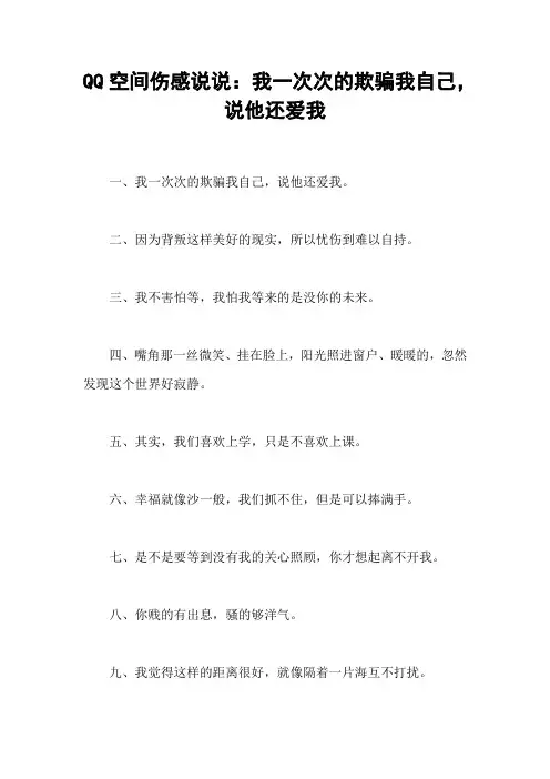 QQ空间伤感说说：我一次次的欺骗我自己,说他还爱我