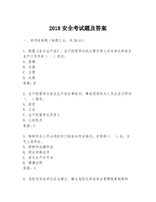 2018安全考试题及答案