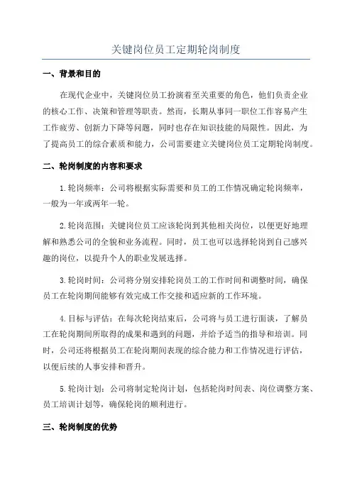 关键岗位员工定期轮岗制度