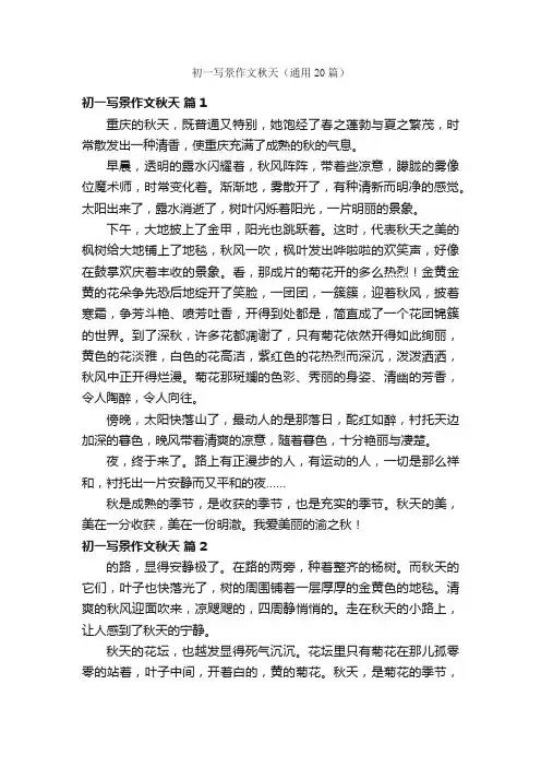 初一写景作文秋天（通用20篇）