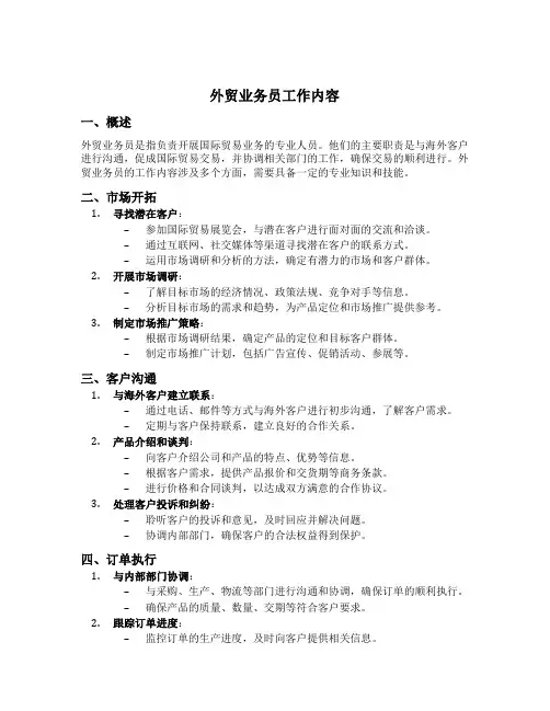 外贸业务员工作内容