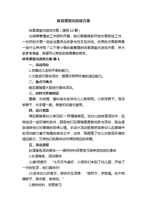 体育课室内游戏方案（通用10篇）