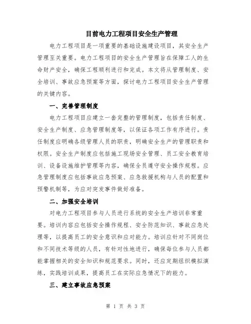 目前电力工程项目安全生产管理