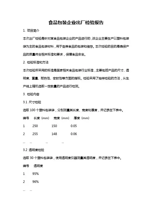 食品包装企业出厂检验报告