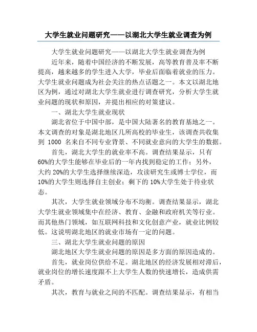 大学生就业问题研究——以湖北大学生就业调查为例