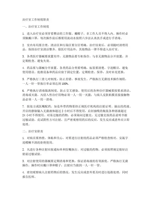 治疗室工作制度职责