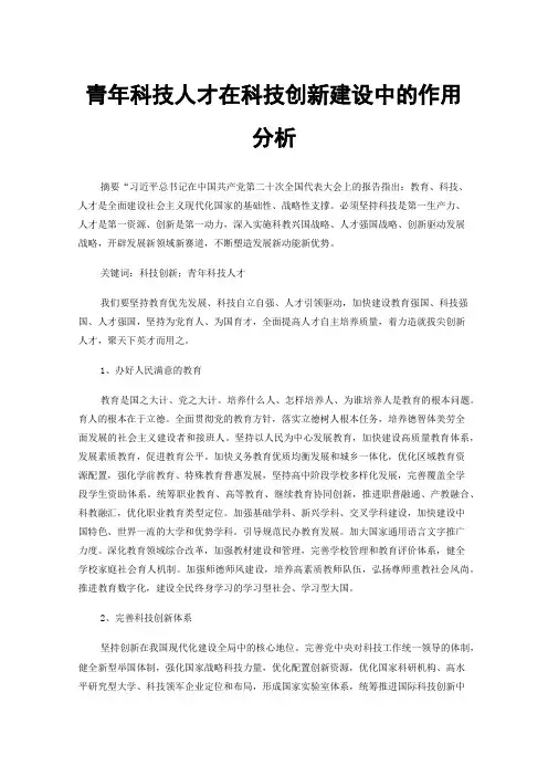 青年科技人才在科技创新建设中的作用分析