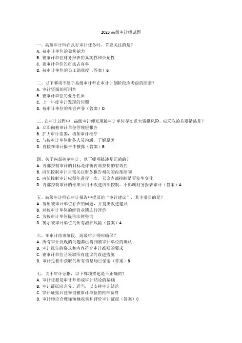 2023高级审计师试题