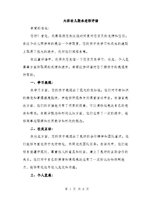 大班幼儿期末老师评语（三篇）