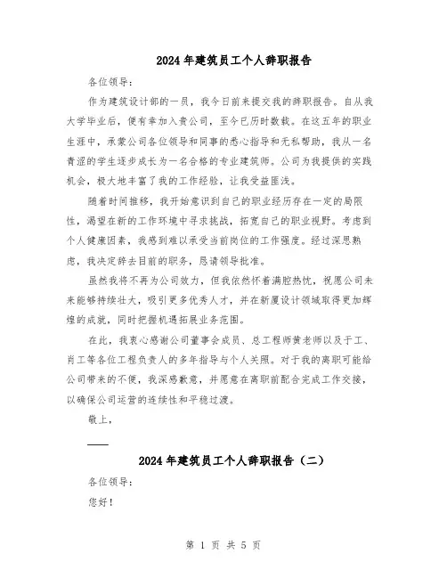 2024年建筑员工个人辞职报告（4篇）