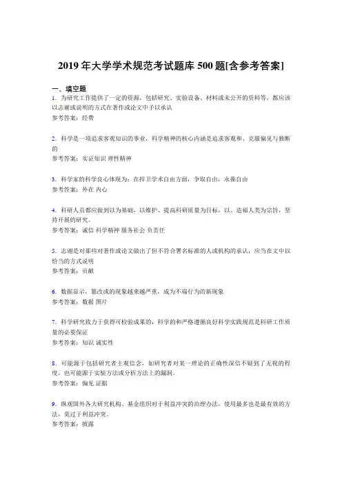 精编2019年大学学术规范完整考试题库500题(含标准答案)