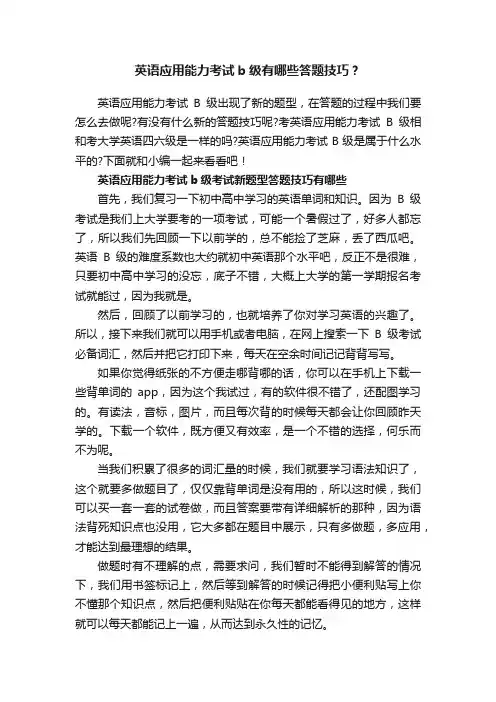 英语应用能力考试b级有哪些答题技巧？