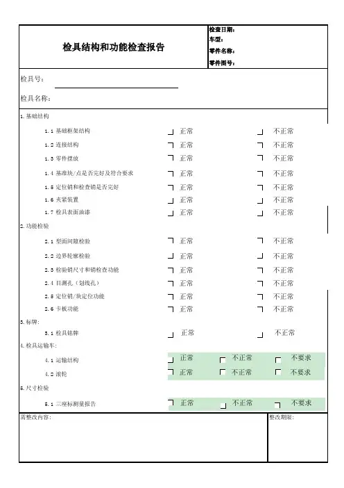 (精益改善)检具结构和功能检查报告