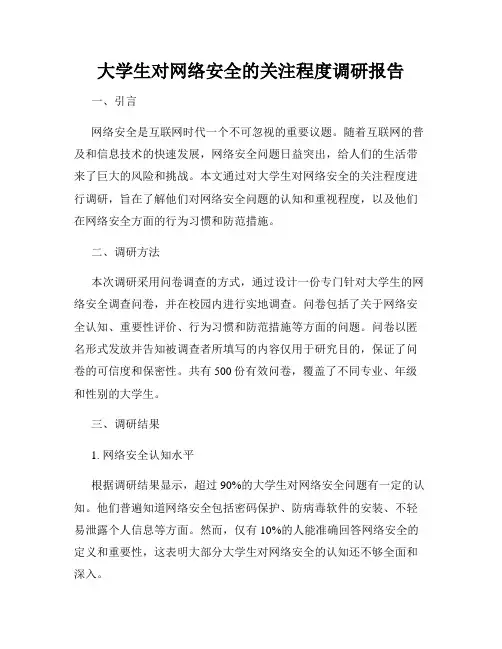 大学生对网络安全的关注程度调研报告