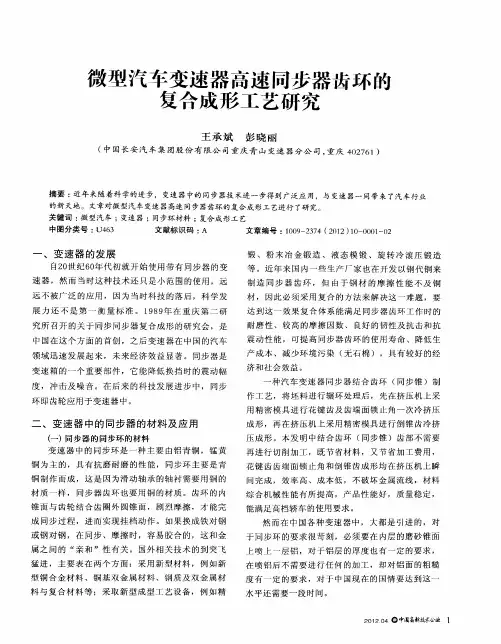 微型汽车变速器高速同步器齿环的复合成形工艺研究