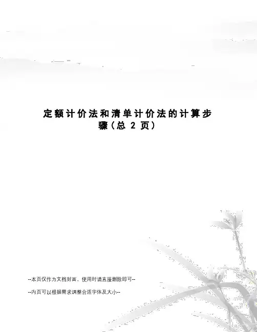定额计价法和清单计价法的计算步骤
