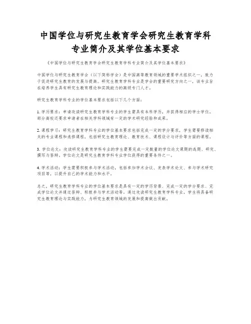 中国学位与研究生教育学会研究生教育学科专业简介及其学位基本要求