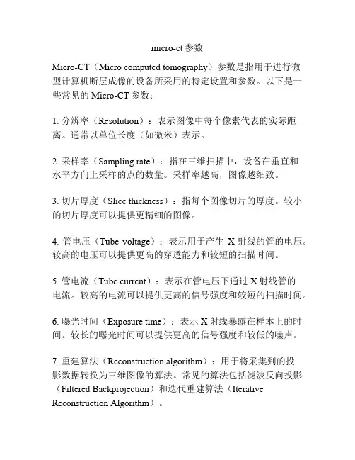 micro-ct参数