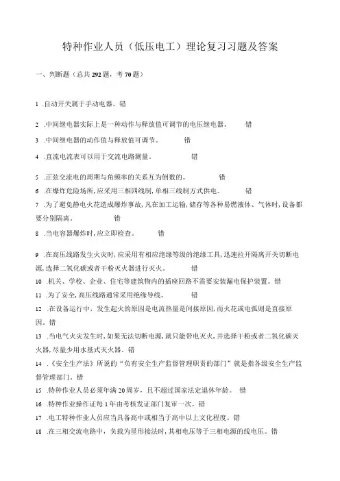 特种作业人员(低压电工)理论复习习题及答案